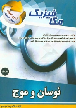 مگافیزیک: نوسان و موج