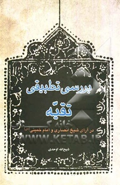 بررسی تطبیقی تقیه در آرای شیخ انصاری و امام خمینی (س)