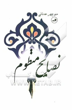 نصایح منظوم