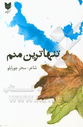 تنهاترین منم