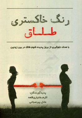 رنگ خاکستری طلاق