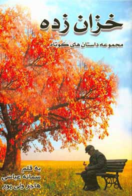 خزان‌زده (مجموعه داستان‌های کوتاه)