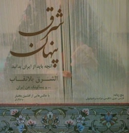 شرق پنهان: آنچه باید از ایران بدانید