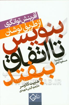 بنویس تا اتفاق بیافتد