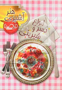 انواع دسر و شیرینی