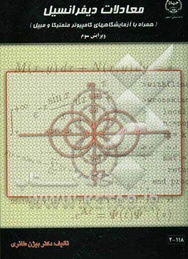 معادلات دیفرانسیل (همراه با آزمایشگاههای کامپیوتر متمتیکا و میپل