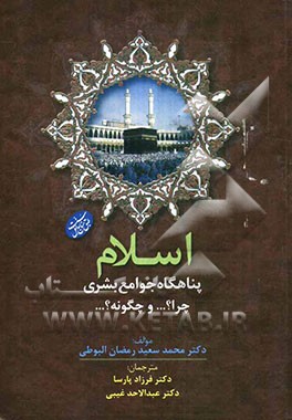 اسلام، پناهگاه جوامع بشری چرا؟ ... و چگونه؟ ...