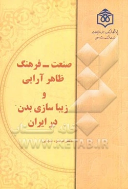 صنعت - فرهنگ ظاهر‌آرایی و زیباسازی بدن در ایران