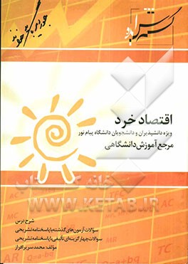 اقتصاد خرد: ویژه دانش‌پذیران و دانشجویان دانشگاه پیام نور بر اساس تالیف: جمشید پژویان، اقتصاد خرد (درسنامه