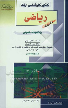 کنکور کارشناسی ارشد ریاضی: ریاضیات عمومی: خلاصه مطالب درسی، نکات ویژه کنکوری، تست‌های طبقه‌بندی‌شده کنکور...