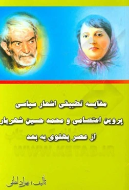 مقایسه تطبیقی اشعار سیاسی پروین اعتصامی و محمدحسین شهریار از عصر پهلوی به بعد