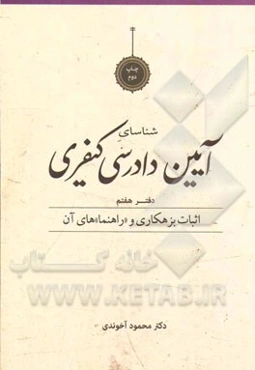 شناسای آیین دادرسی کیفری: اثبات بزهکاری و "راهنما"های آن