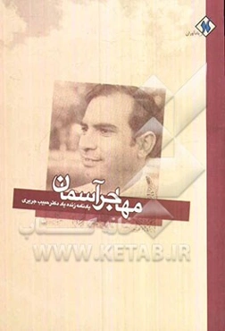 مهاجر آسمان (یادنامه زنده‌یاد دکتر حبیب جریری)