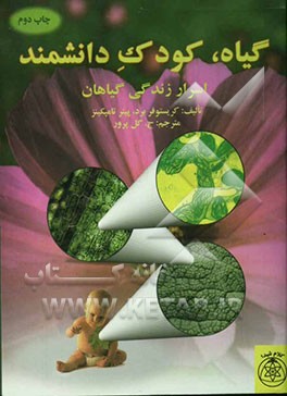 گیاه، کودک دانشمند "اسرار زندگی گیاهان