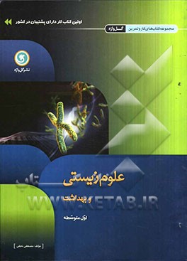 علوم زیستی و بهداشت اول متوسطه