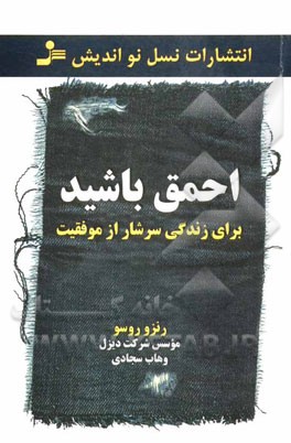 احمق باشید: برای زندگی سرشار از موفقیت