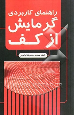 راهنمای کاربردی گرمایش از کف