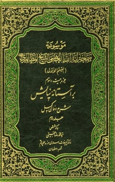 موسوعه سماحه آیه‌الله ‌العظمی الشیخ المظاهری: بر آستانه نیایش: شرح دعای کمیل (جلد دوم)