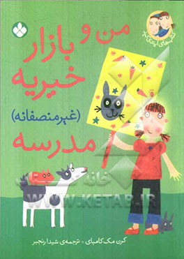 من و بازار خیریه (غیر منصفانه) مدرسه