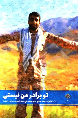 تو برادر من نیستی: خاطرات شهید مدافع حرم محمد تاج‌بخش