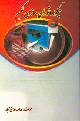 چگونه اتوران‌سازی کنیم