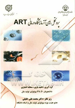 پروتکل‌های آزمایشگاه درمانی ART