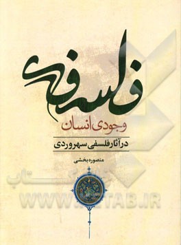 فلسفه‌ی وجودی انسان در آثار فلسفی سهروردی