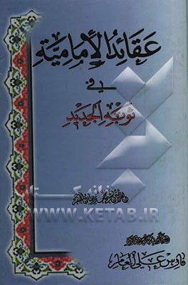 عقاید الامامیه فی توبه الجدید