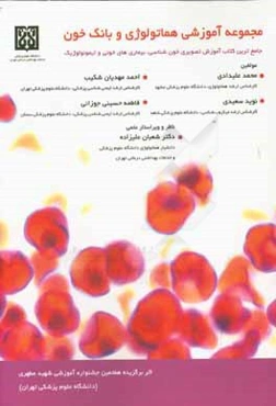 مجموعه آموزش هماتولوژی و بانک خون: جامع‌ترین کتاب آموزش تصویری خون‌شناسی، بیماری‌های خونی و ایمونولوژیک