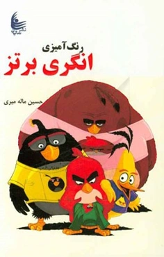 رنگ‌آمیزی انگری برتز