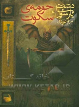 حومه‌ی سکوت