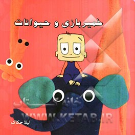 خمیربازی و حیوانات