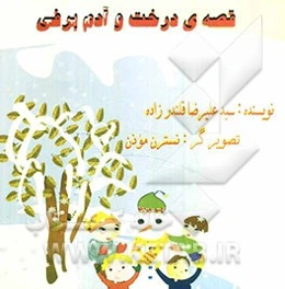 قصه‌ی درخت و آدم‌برفی