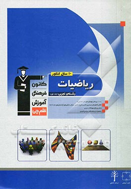 10 سال کنکور ریاضیات رشته‌ی تجربی: ریاضیات2، ریاضیات3، هندسه 1، آمار و مدل‌سازی، ریاضی عمومی 1 و 2