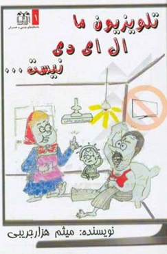 تلویزیون ما ال ای دی نیست