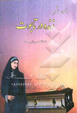 زنده در تابوت (مجموعه شعر