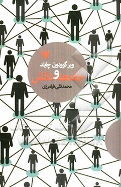 جامعه و دانش