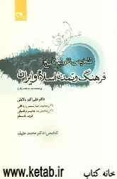 تلخیص تقویم تاریخ فرهنگ و تمدن اسلام و ایران (زندگینامه اندیشمندان)