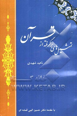 تمثیل‌های برگرفته از قرآن