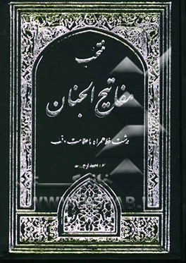 منتخب مفاتیح الجنان به همراه تسبیحات ایام هفته "درشت خط" با ترجمه و علامت وقف