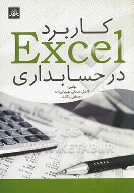کاربرد Excel در حسابداری: برای دانشجویان حسابداری و مدیریت