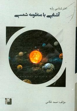 آشنایی با منظومه شمسی