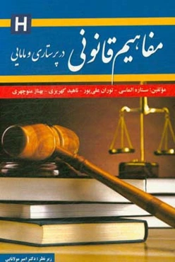 مفاهیم قانونی در پرستاری و مامایی