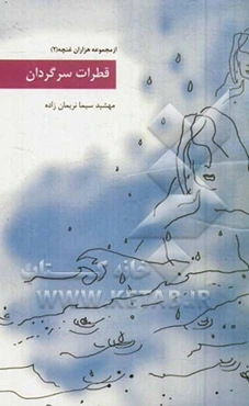 قطرات سرگردان