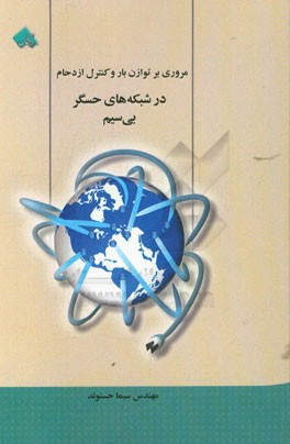 مروری بر توازن بار و کنترل ازدحام در شبکه‌های حسگر بی‌سیم