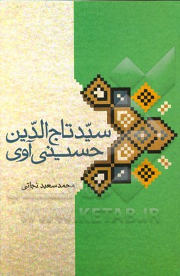 سیدتاج‌الدین حسینی آوی