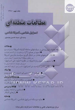 مطالعات منطقه‌ای: اسرائیل‌شناسی - آمریکاشناسی