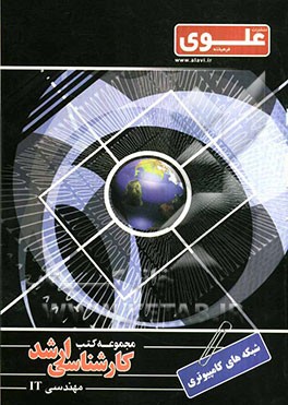 شبکه‌های کامپیوتری ویژه گروه مهندسی فناوری اطلاعات شامل: شرح درس، نکته، مثالهای حل شده، نکات کلیدی، تست‌های طبقه‌بندی شده، پاسخ تشریحی تست‌های ...