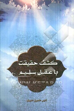 کشف حقیقت با عقل سلیم