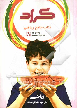 کتاب جامع ریاضی گراد پایه اول دوره اول متوسطه (هفتم)